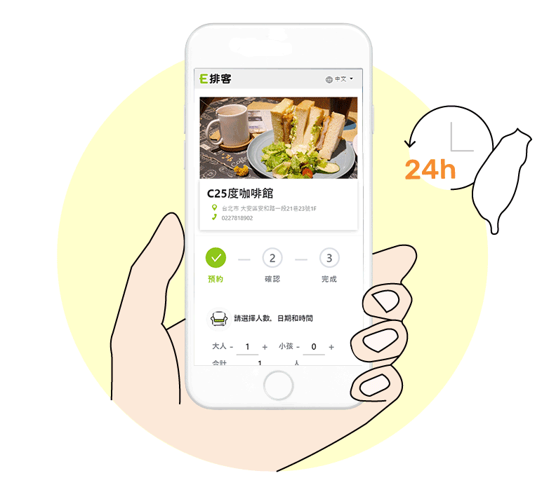 24小時網路訂位服務